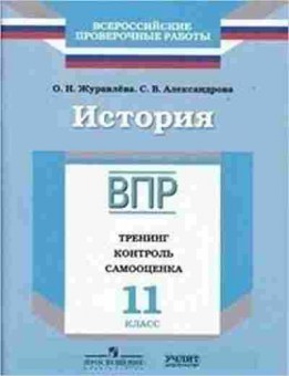 Книга ВПР История 11кл. Журавлева О.Н.,Александрова С.В., б-57, Баград.рф